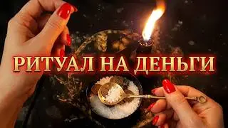 МАГИЯ РАБОТАЕТ! РИТУАЛ ДЛЯ ДЕНЕГ, СТРАСТИ И ПОДАРКОВ. Растущая Луна