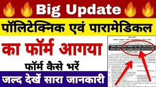 आगया 🔥|  Bihar polytechnic 2021 online from date | Bihar Paramedical 2021 online from date
