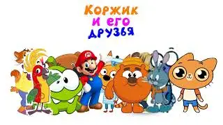 Коржик и его друзья (Тизер)