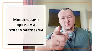 Как продолжать зарабатывать при падении контекста и партнерок? // Прямая монетизация!