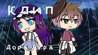 КЛИП 💗« ДОРА ДУРА»💗/ 💖Gachalife💖