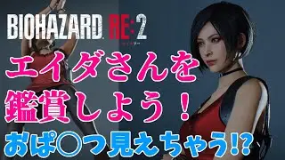 おぱんつ!?エイダをフィギュアモードで鑑賞！【バイオハザードRE:2】