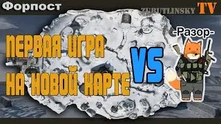 Warface: Первая игра на новой карте Форпост (Против Разора)