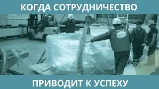 Когда сотрудничество приводит к УСПЕХУ!!!!