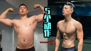 【无器械】6分钟高效腹肌训练(男女通用）