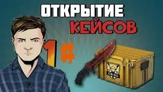 ПЕРВЫЙ OPEN CASE И СРАЗУ КЛАССНЫЕ ВЕЩИ