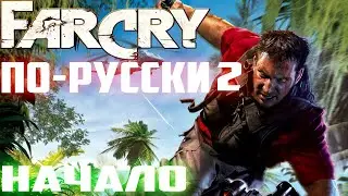 ПРОХОЖДЕНИЕ МОДА FAR CRY ПО-РУССКИ 2 ►СТРИМ 1►НАЧАЛО