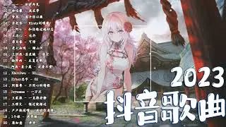 抖音歌曲2023 ✅ 新歌2023 ❤️ 年抖音最火的歌曲2023 ✅ 2023年抖音最火的歌曲排名 ❤️ 2023抖音
