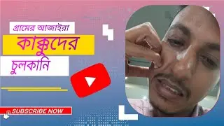 গ্রামের মালগুলার গুষ্টি উদ্ধার করলাম