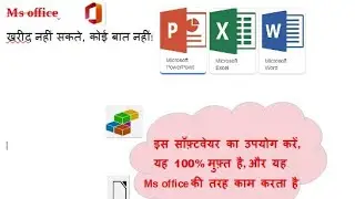 MS Word, Excel की जगह इसको इस्तेमाल कर सकते हो और ये फ्री भी है!