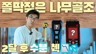 ☔️ 목조주택 골조 공사시 장마 괜찮을까? _ 쫄딱 젖은 목재 2달 후 함수율 📉 비교 췍 !!