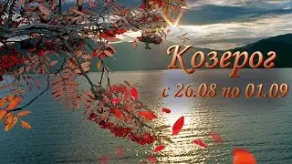 Козерог Таро прогноз на неделю с 26.08 по 01.09.2024 года.