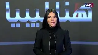 هنا ليبيا - (الحلقة 206)