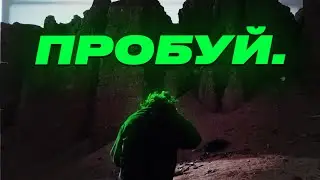 Пробуй / Try (2020)