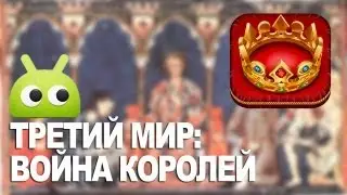 Обзор игры Третий Мир: Война Королей от AndroidInsider.ru