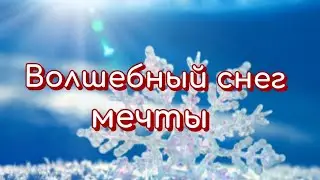 "Волшебный снег мечты".