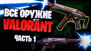 Обзор оружия Valorant | Часть 1
