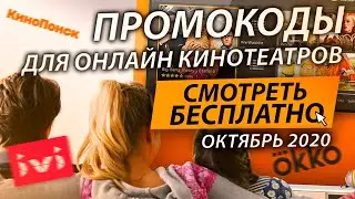 ПРОМОКОДЫ В ОНЛАЙН КИНОТЕАТР IVI, КИНОПОИСК,OKKO, MEGOGO More tv ОКТЯБРЬ 2020