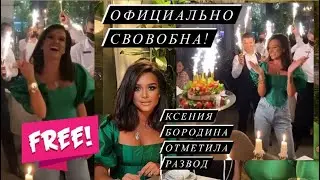 Ксения Бородина отметила свой развод с Курбаном Омаровым