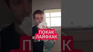 ПОКАК ЛАЙФХАК