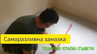 Направа на саморазливна замазка - Любомир Сураков / Вътрешни ремонти