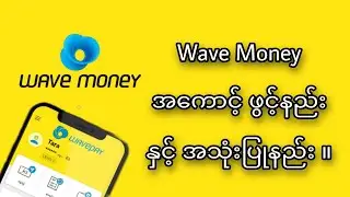 ကိုယ်ပိုင် Wave Money အကောင့်ဖွင့်နည်း ။