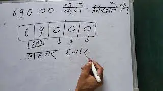 69000 hindi me | 69000 kaise likhate hain | 69000 spelling Hindi & English | हिंदी में
