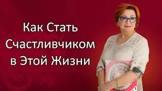 Как Стать Счастливчиком в Этой Жизни. Фен Шуй с Татьяной Волковой