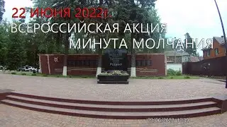 22 июня 2022г. Трейлер. Всероссийская акция минута молчания.