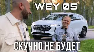 WEY 05 - скучно не будет! обзор и отзыв владельца!