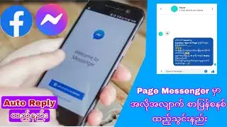 How to add auto reply on messenger? facebook page Messenger မှာ Auto Reply ထည့်သွင်းနည်း။ C I
