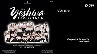 The Yeshiva Boys Choir - “V'al Kein” (Official Audio) "ועל כן"