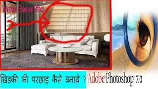 Window Shadow Effect in Photoshop (खिडकी की परछाइ कैसे बनाय़ें ? )