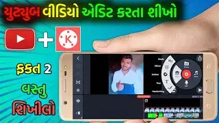 Kinemaster થી વીડિયો એડિટ કઈ રીતે કરી શકાય ? | યુટ્યુબ વીડિયો એડિટ કઈ રીતે કરવો | vplbhai