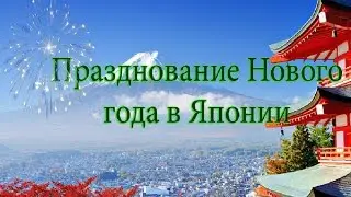 Новый год в Японии или опять что-то странное!!!