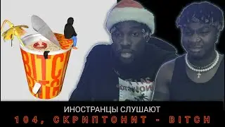 ИНОСТРАНЦЫ СЛУШАЮТ  104, Скриптонит - BITCH 