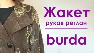 Жакет рукав реглан по Бурде 9/2012 .Куда отдать ненужную одежду