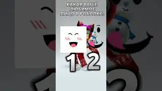 Какая Ваша Любимая Лицо В Роблоксе? 