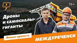 Дроны и самосвалы-гиганты. Народный корреспондент в Междуреченске / Выпуск 6.