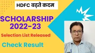 HDFC बढ़ते कदम छात्रवृत्ति 2022-23 Selection List Released