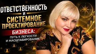 ОТВЕТСТВЕННОСТЬ СОБСТВЕННИКА. Путь к масштабу. Практика 