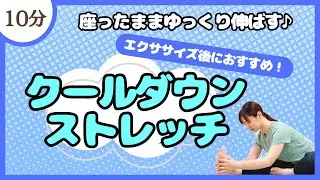 【座ってできる】明日に疲れを残さない！運動後のクールダウンストレッチ♪