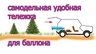 Как сделать тележку для баллона Чертеж Схема Деталировка