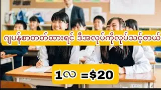 ဂျပန်စာသင်ပြီးကောင်းကောင်းအသုံးချချင်တဲ့လူတွေအတွက်ပါ..