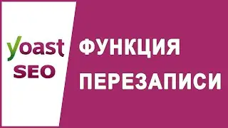 Функция перезаписи и повторной публикации в Yoast Duplicate Post