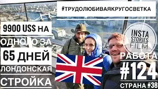 🇬🇧Работа в Англии на стройке. Уход с фермы (см. далее полную версию 49 мин)