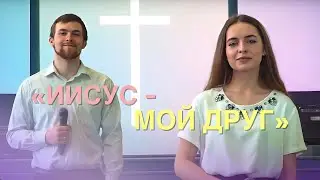 Иисус - мой друг | Вика Юданова и Женя Караваев | Церковь Благодать Калуга