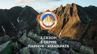 Плато Парнук - восхождение на Манарагу.  (Высшие Вершины Урала) 2 сезон 3 серия Приполярный Урал
