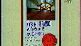 Рекламный блок 2 МТК 1996