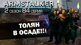 ArmStalker RP 2 Сезон 84 Серия. Толян в ОСАДЕ!!!